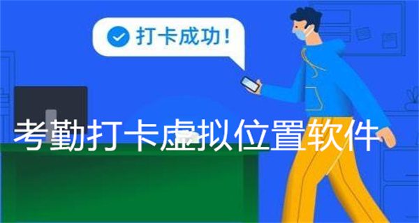 考勤打卡虚拟位置软件