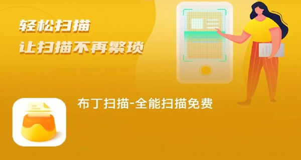 布丁扫描app