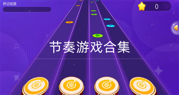 节奏游戏合集