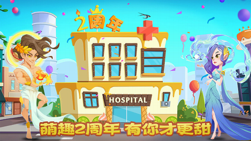 萌趣医院图1