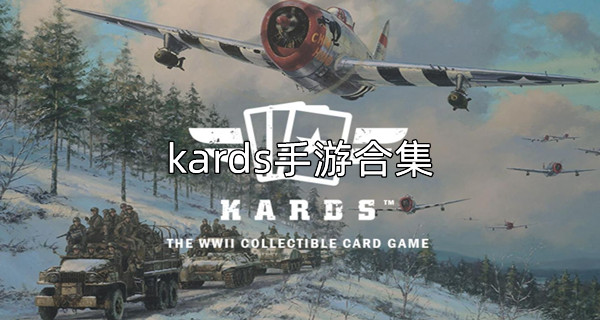 kards手游合集