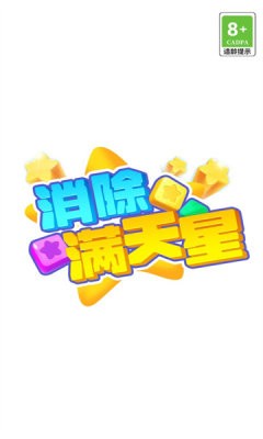 消除满天星图1
