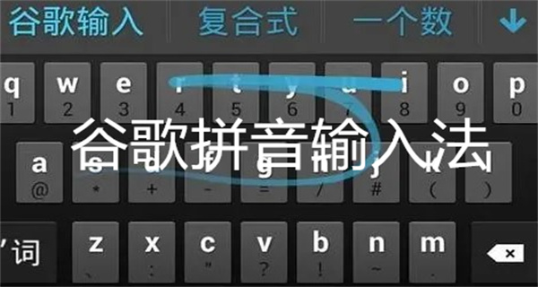 谷歌拼音输入法