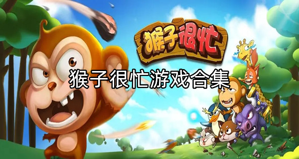 猴子很忙游戏合集