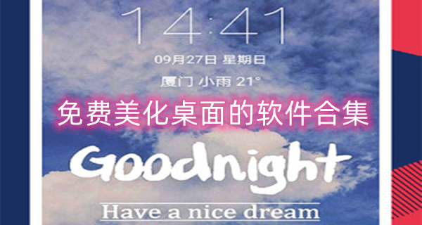 免费美化桌面的软件合集
