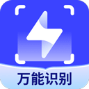 全能识别王免费版