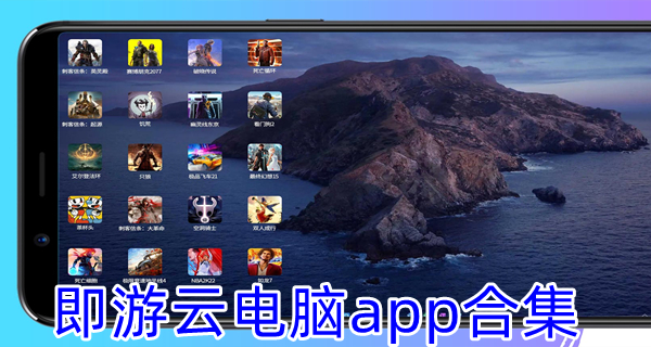 即游云电脑app合集