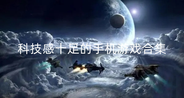 科技感十足的手机游戏合集