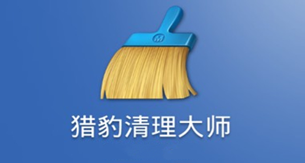 猎豹清理大师app大全