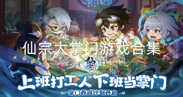 仙宗大掌门游戏合集