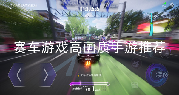 赛车游戏高画质手游推荐