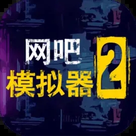 网吧模拟器2手机版