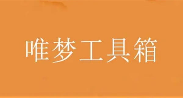 唯梦工具箱app