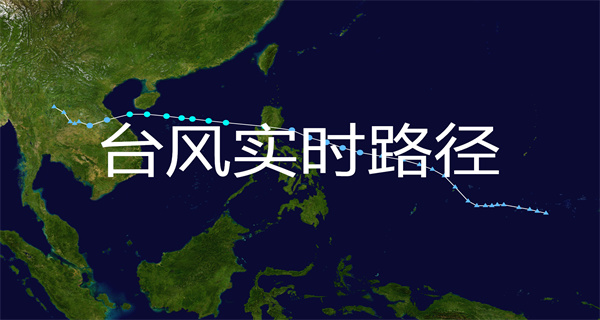 台风实时路径APP