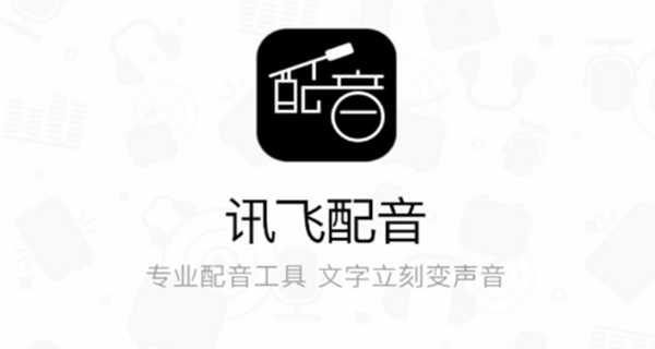 讯飞配音app大全