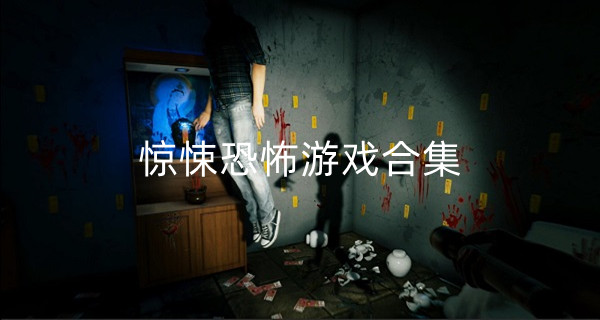 惊悚恐怖游戏合集