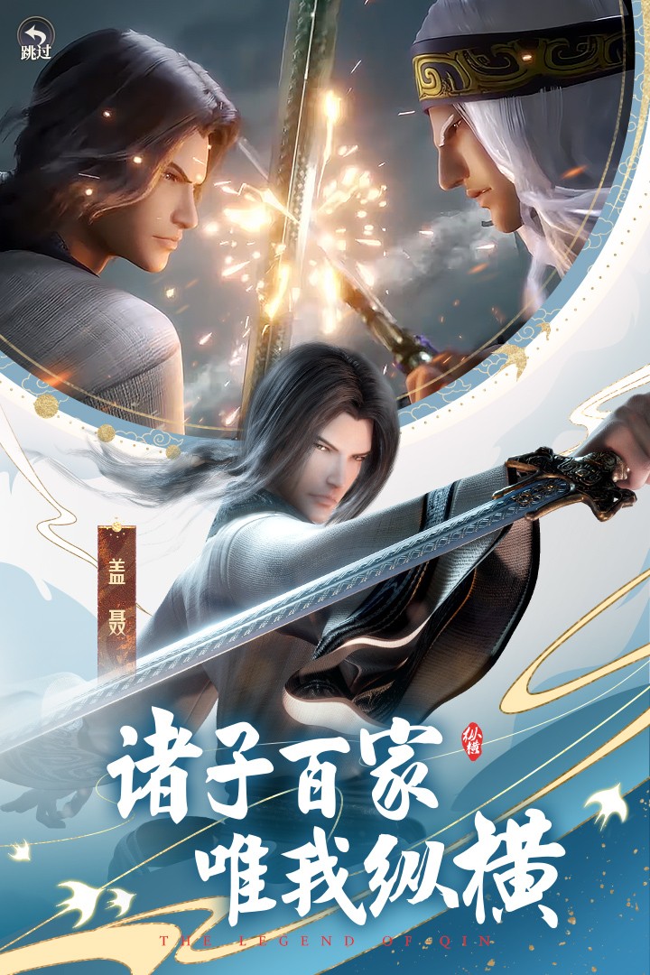 秦时明月沧海手游官网版图1