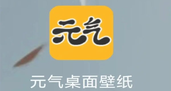 元气桌面壁纸