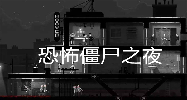 恐怖僵尸之夜