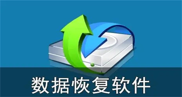 真正免费的数据恢复app