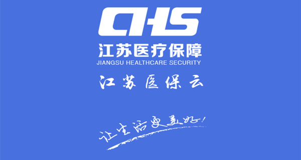 江苏医保云app