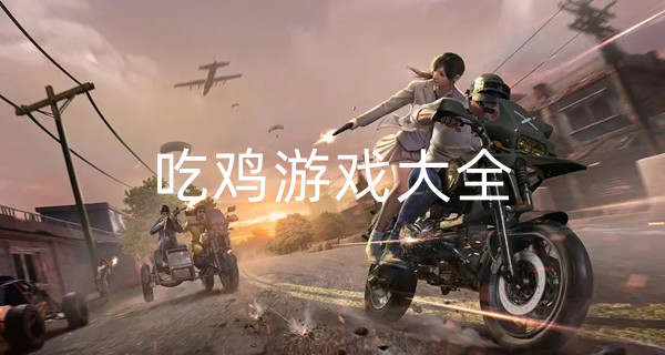 吃鸡游戏大全