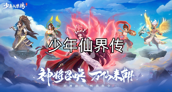 少年仙界传