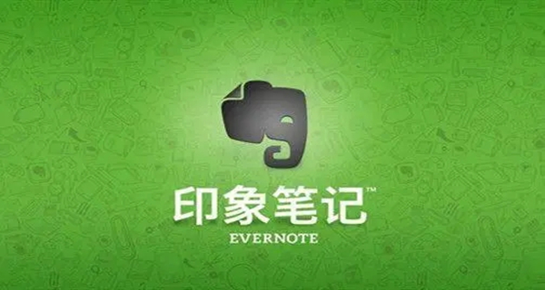 印象笔记app