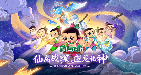 葫芦兄弟七子降妖
