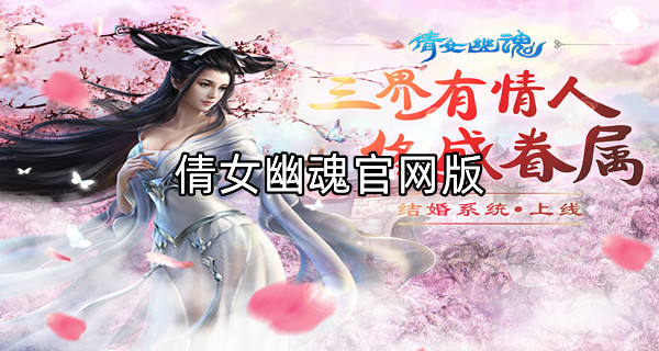倩女幽魂官网版