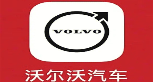 沃尔沃汽车app合集