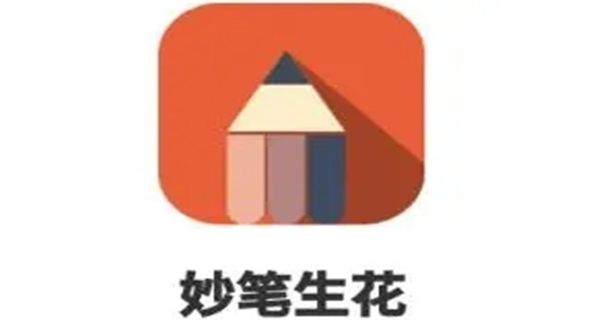 妙笔生花app
