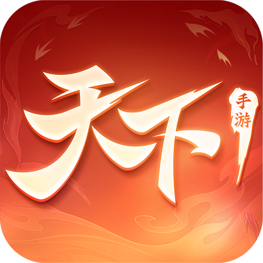 天下手游官网版
