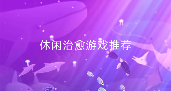 休闲治愈游戏推荐