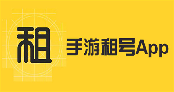游戏租号平台推荐
