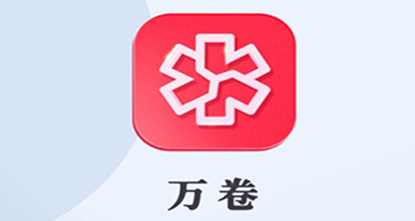 万卷app