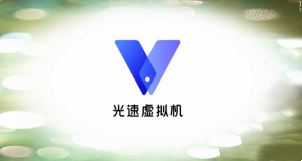 光速虚拟机app