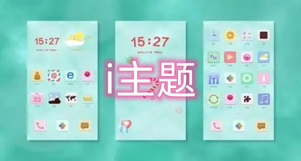 i主题app大全