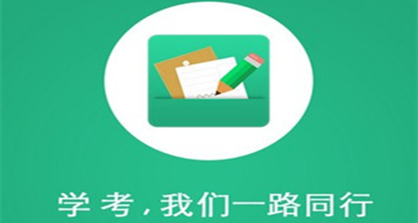 辽宁学考app大全