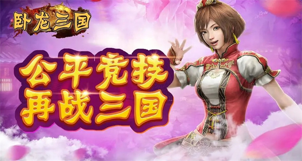 卧龙三国
