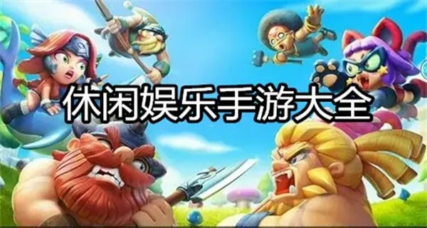 休闲娱乐类游戏大全