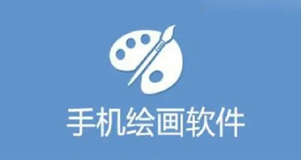 手机绘画软件大全