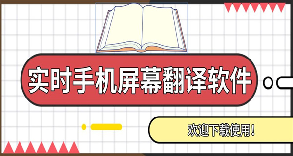手机屏幕实时翻译软件