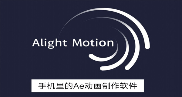 alightmotion中文版
