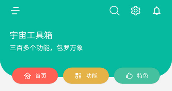 宇宙工具箱app合集