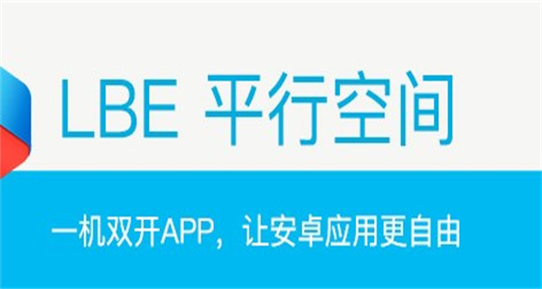 平行空间APP