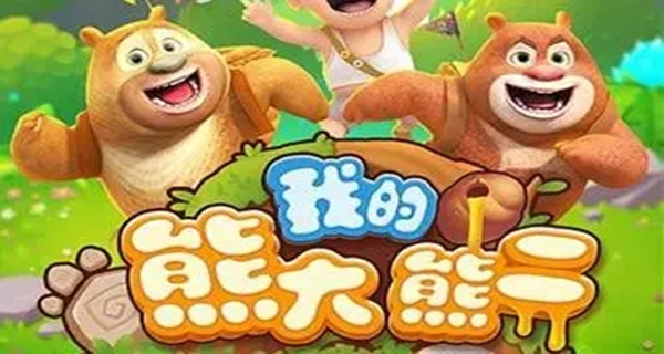 我的熊大熊二版本合集