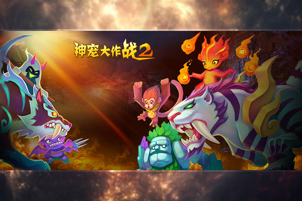神宠大作战2破解无限元宝图3