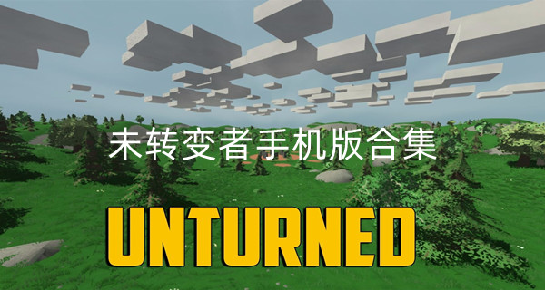 未转变者手机版合集