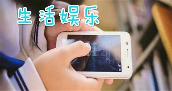 生活娱乐类软件合集